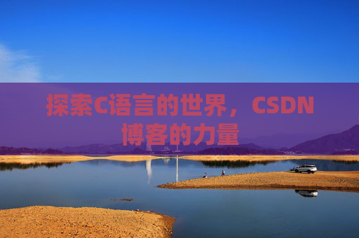 探索C语言的世界，CSDN博客的力量